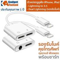 ตัวแปลงรูหูฟัง iPhone,iPad ชิปใหม่ เสียงดี ไร้เสียงรบกวน มี3แบบ Dual lightning รองรับไมค์, Lightning to 3.5 และ Lightning to 3.5 Bluetooth