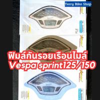 จัดโปรพิเศษ !! สินค้าเข้าใหม่ ฟิล์มกันรอยไมล์Vespa sprint125/150 ฟิมล์กันรอยเวสป้า กันความร้อน กันฝุ่น รอยขนแมวได้ดี อะไหล่เวสป้า !!