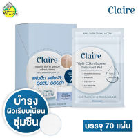 [10 ซอง] Claire Triple C Skin Booster Treatment Pad แคลร์ ซีรั่มแผ่น [1 กล่อง] ผิวเรียบเนียน นุ่ม ชุ่มชื่น