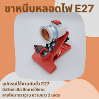 ขาหนีบหลอดไฟอเนกประสงค์ (แบบสั้น) ขั้ว E27 มีสวิตซ์ เปิด ปิดการใช้งาน พร้อมสายไฟยาว 2 เมตร จำนวน 1 ชิ้น  ขาหนีบหลอดไฟ ขาไฟหนีบ ขาหนีบ