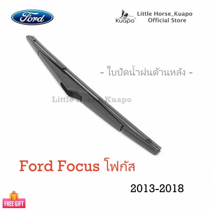 kuapo-ใบปัดน้ำฝน-ด้านหลัง-ฟอร์ด-โฟกัส-ford-focus-2013-2018-ปี-ที่ปัดน้ำฝน-กระจก-หลัง-ยาง-เฟรม-ฟอร์ดโฟกัส