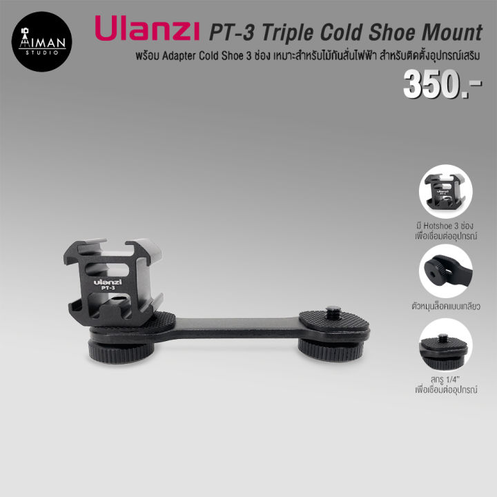 ULANZI PT-3 ตัวแปลง Screw 1-4 (ผู้เมีย) to Triple Hot Shoe