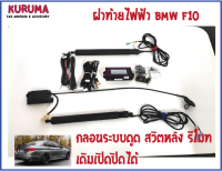 ฝาท้ายไฟฟ้า BMW F10  สวิตหลังแบบ oem สวิตเดิม เปิดปิดได้ รีโมทเดิมควบคุมได้