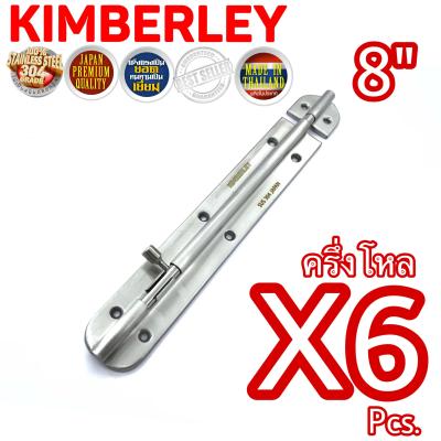 KIMBERLEY กลอนสเตนเลสแท้ NO.360-8” SS (SUS 304 JAPAN)(6 ชิ้น)