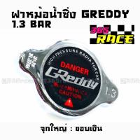 365RACE ฝาหม้อน้ำแต่ง 1.3 BAR จุกใหญ่ ขอบเงิน “GREDDY”  / ราคาต่อ1ชิ้น