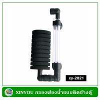 XINYOU xj-2821  Aquarium Sponge Filter  กรองฟองน้ำแบบติดข้างตู้  หัวเดี่ยวขนาดใหญ่  ฟองน้ำถอดล้างได้