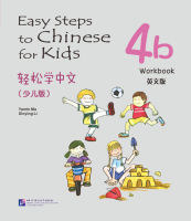 แบบฝึกหัด Easy Steps to Chinese for Kids（English Edition）Workbook 4b 轻松学中文（少儿版）（英文版）练习册4b