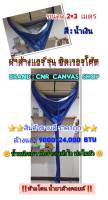 ผ้าใบล้างแอร์ ถุงครอบล้างแอร์ ขนาด 2x3 ม. Brand : CNR Canvas รุ่น ซิลเวอร์โค้ด