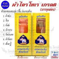 ผ้าใหม่?% ผ้าไตรโทเร ไตรครอง ขนาด1.9 เมตร ครบชุด7ชิ้น มี2สีให้เลือก (สีพระราชนิยม/สีเหลืองทอง)