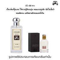 นำ้หอม CC-OO กลิ่นเทียบแบนรด์ กลิ่นใกล้เคียงช็อป90% หอมติดทนนาน กลิ่นหอมละมุนไม่ฉุน หัวเชื้อนำเข้าจากฝรั่งเศส