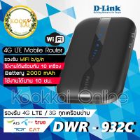 ( PRO+++ ) โปรแน่น.. D-Link 4G/3G LTE Pocket 4G WiFi Router [ ใส่ซิม พกพา ] / D-Link DWR-932C // Warranty 3 Year // ราคาสุดคุ้ม เร้า เตอร์ เร้า เตอร์ ใส่ ซิ ม เร้า เตอร์ ไวไฟ เร้า เตอร์ wifi