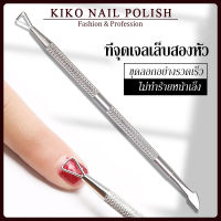 KIKO NAIL POLISH เหล็กขูดสีเจล เหล็กดันหนัง ที่ดันหนัง ที่ดุนหนัง สแตนเลส ที่ดันหนังกําพร้า อุปกรณ์เสริมทำเล็บ NG212