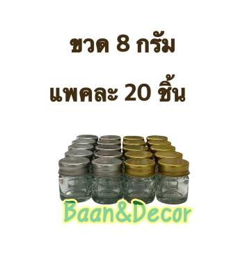 ขวดยาหม่อง 8 กรัม แพคละ 20 ชิ้น และ ยกลัง 676 ขวด ขวดบาล์ม ขวดแก้ว ขวดขี้ผึ้ง