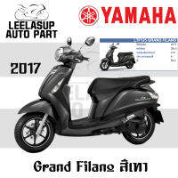 ชุดสี กาบ แฟริ่ง แท้เบิกศูนย์ GRAND FILANO125S ปี 2017 สี เทา ชุดสี,แฟริ่ง YAMAHA