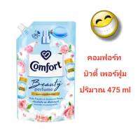 Comfort คอมฟอต บิ้วตี้ น้ำยาปรับผ้านุ่ม สูตรเข้มข้น กลิ่นแป้งเด็กพีโอนีบริสุทธิ์ ปริมาณ 475 มล.