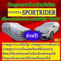 ผ้าคลุมรถsportriderตรงรุ่นมีทุกโฉมปีชนิดดีพรีเมี่ยมทนทานที่สุดในเวป