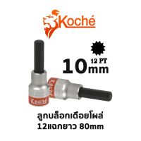 KOCHE ลูกบล็อกเดือยโผล่ 12แฉกยาว ความยาว 80mm (ขนาด 10mm)