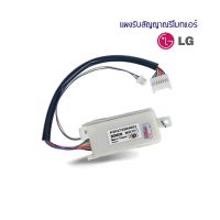 ตัวรับสัญญาณแอร์ LG แผงรับสัญญาณรีโมทแอร์ ABQ73584002ของแท้