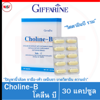 โคลีนบี วิตามินบี รวม Choline-B vitaminB complex 30แคปซูล  อาหารเสริม ปัญหานิ้วล๊อค ชามือ-เท้า เหน็บชา ขาดวิตามิน ความจำ