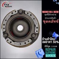 ชุดคลัทช์เวฟ110i NEW ชุดครัชสตาร์ท วันเวย์สตาร์ทwave 110i NEW  จานครัชสตาร์ท