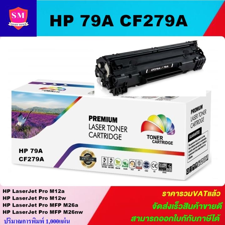 หมึกปริ้นเตอร์-hp-79a-cf279a-remanu-เทียบเท่า-for-hp-laserjet-pro-m12a-pro-m12w-pro-mfp-m26a-pro-mfp-m26nw