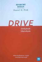 DRIVE เมื่อสิ่งที่จูงใจคนได้...ไม่ใช่อย่างที่คุณคิด