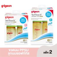 Pigeon ขวดนม PPSU ทรงคอกว้าง พร้อมจุกนมเสมือนนมมารดา ซอฟท์ทัช รุ่นพลัส แพ็คคู่