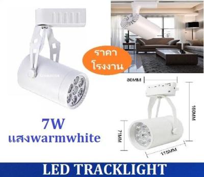 สว่างกว่า LED TRACK LIGHT Chip SMD โคมไฟแทรกไลท์ โคมไฟส่องเฉพาะจุดแบบราง ขนาด 7 วัตต์ BodyฺWhite/เเสงwarmwhite จำนวน 1 ชิ้น