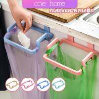 One Home ที่แขวนใส่ถุงขยะ ที่แขวนเอนกประสงค์ แขวนผ้า garbage bag holder