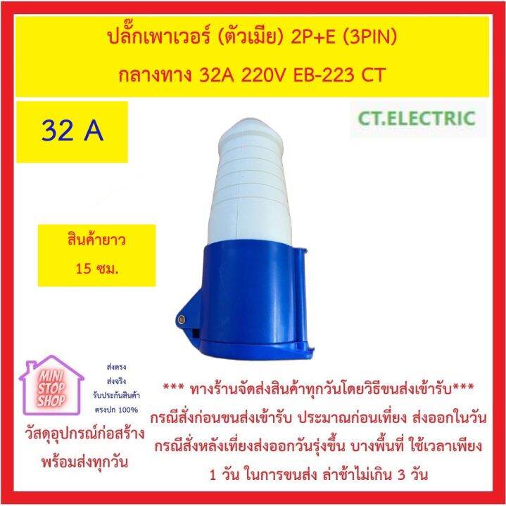 ปลั๊กเพาเวอร์-ตัวผู้-2p-e-3pin-3-ขา-32a-220v-eb-023-ct-และ-ปลั๊กเพาเวอร์-ตัวเมีย-2p-e-3pin-กลางทาง-32a-220v-eb-223-ct-ส่งด่วน-ปลั๊กเพาเวอร์-32-a