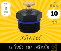 สปริงเกอร์สนามหญ้า [แพ็ก 10 ตัว] สปริงเกอร์ ใบบัว เกลียวนอก 1/2" (4หุน) + เกลียวใน 4หุน น้ำละอองฝอย กระจาย 360 องศา