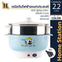 HOME STATION หม้อไฟฟ้า 2.2L + พาส D122 800 วัตต์ ต้ม ทอด แกง ผัด หม้อชาบู หม้อต้มไฟฟ้า กระทะไฟฟ้า กระทะพกพา หม้อพกพา หม้อมาม่าไฟฟ้า