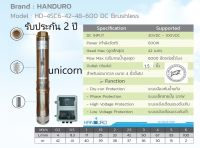 ปั๊มบาดาลโซล่าเซลล์  "Handuro"  600 W ท่อออก 1.5" บ่อ 4 นิ้วขึ้น ( "Handuro" / HD-4SC6-42-48-600 DC Brushless)