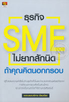 Bundanjai (หนังสือการบริหารและลงทุน) ธุรกิจ SMEs ไม่ยากสักนิด ถ้าคุณคิดนอกกรอบ