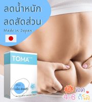 ส่งฟรี! Toma 30 เม็ด ทาน 1 เดือน อ้วนหลังคลอด ควบคุมน้ำหนัก บวมช่วงมีประจำเดือน กินอาหารรสจัด ดื่มแอลกอฮอล์ นำเข้าจากญี่ปุ่น