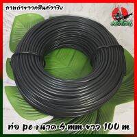 ท่อ PE ขนาด 4 mm ยาว 100 m ป้องกัน UV ทนความร้อน ท่อ HDPE