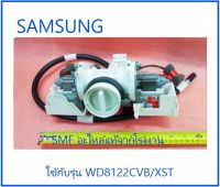 มอเตอร์ปั้มเดนน้ำเครื่องซักผ้าซัมซุง/PUMP DRAIN/SAMSUNG/DC97-15412H/อะไหล่แท้จากโรงงาน