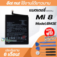 แบตเตอรี่ สำหรับ xiaomi mi 8 Model:BM3E แบต xiao mi battery mi8 , xiaomi 8 , BM3E มีประกัน 6 เดือน