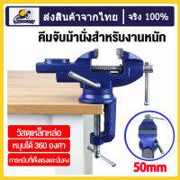 เครื่องมือ แคล้มป์หนีบชิ้นงาน bench vise table clamp knobสำหรับงานไม สำหรับงานไม ที่ใช้ในครัวเรือนสากลหนีบโต๊ะขนาดเล็กปรับแต่งหนีบหนีบแบน DIY แบนหมุน 360°จัดส่งจากกรุงเทพ