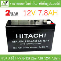 HITAGHI UPS Battery Replacement แบตเตอรีสำหรับเครื่องสำรองไฟ รุ่น HP7.8-12(12m7.8) 12V 7.8ah BY N.T Computer