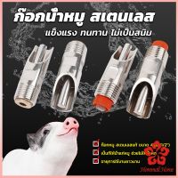 1/2" ก๊อกหมู ก๊อกหมูกินน้ำ จุ๊บหมู สแตนเลสแท้ทนทานไม่ขึ้นสนิม Pig Drinking Faucet