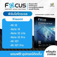 [Focus] ฟิล์มไฮโดรเจล สำหรับรุ่น Xiaomi Mi 10 / Mi Note 10 / Note 10 Lite / Note 10 Pro / Mi 10T / Mi 10T Pro