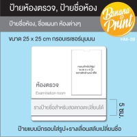 ป้ายอะคริลิคสีขาวหนา 3 มม ชื่อห้องตรวจ, ห้องคลินิก, ห้องทำงาน, ชื่อห้องต่างๆ ขนาด 25x25 ซม.