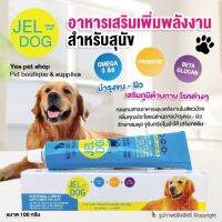 อาหารเสริมเพิ่มพลังงานสำหรับสุนัข JEL DOG บำรุงขน บำรุงผิว เสริมภูมิต้านทานโรค ขนาด 100 กรัม โดย Yes Pet Shop