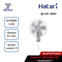 HATARI  พัดลมอุตสาหกรรมติดผนัง 18 นิ้ว รุ่น IW-18M1 **คละสี** | ไทยมาร์ท THAIMART