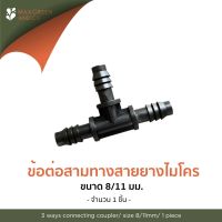 MXG ข้อต่อ 3 ทาง สำหรับไมโครสปริงเกอร์ 8/11 มม. 1 ชิ้น