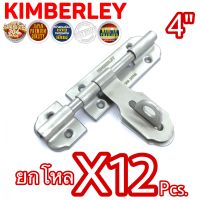 กลอนขวางสเตนเลสแท้ NO.959-4” SS (SUS 304 JAPAN) KIMBERLEY Infinity Trading 2020 (12 ชิ้น)