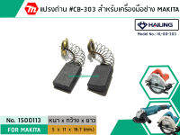 แปรงถ่าน #CB-303 สำหรับ สว่าน MAKITA , MAKTEC รุ่น 5806B,MT580,GA5010,GA5020 *HAILING แปรงถ่านคุณภาพมาตรฐานระดับ (No. 1500113)