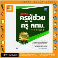 A -หนังสือ สรุปและแนวข้อสอบ ครูผู้ช่วย ครู กทม. ภาค ก และ ข