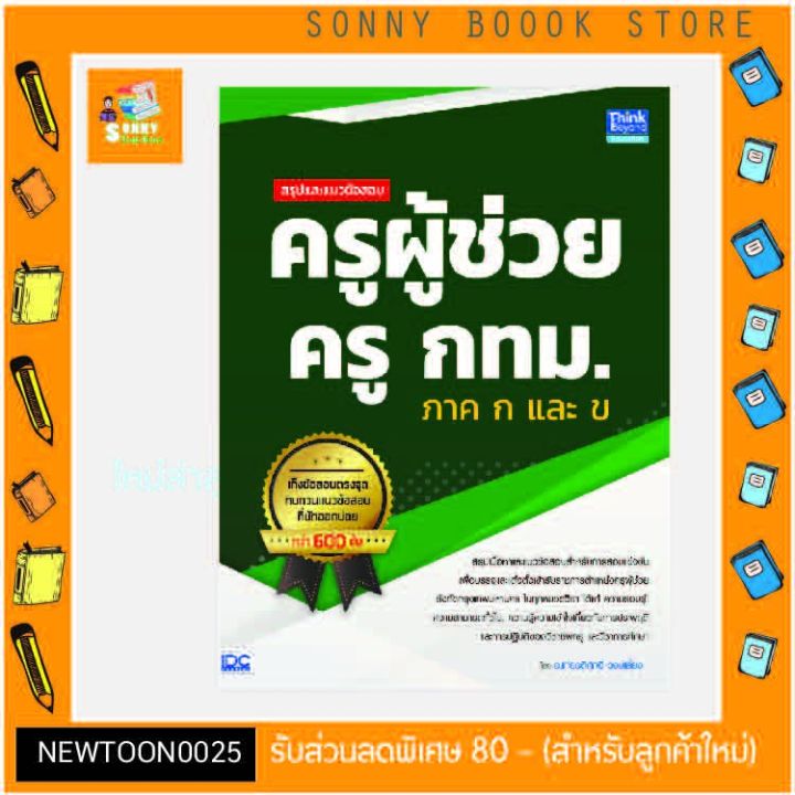 a-หนังสือ-สรุปและแนวข้อสอบ-ครูผู้ช่วย-ครู-กทม-ภาค-ก-และ-ข